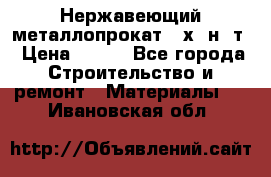 Нержавеющий металлопрокат 12х18н10т › Цена ­ 150 - Все города Строительство и ремонт » Материалы   . Ивановская обл.